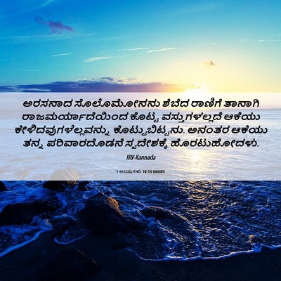 Picture 06 - 1 ಅರಸುಗಳು 10:13 KANIRV - ಅರಸನಾದ ಸೊಲೊಮೋನನು - Bible Verse Picture