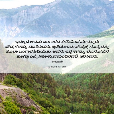 Picture 06 - 1 ಅರಸುಗಳು 10:17 KANIRV - ಇದಲ್ಲದೆ ಅವನು - Bible Verse Picture