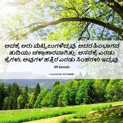 Picture 06 - 1 ಅರಸುಗಳು 10:19 KANIRV - ಅದಕ್ಕೆ ಆರು - Bible Verse Picture