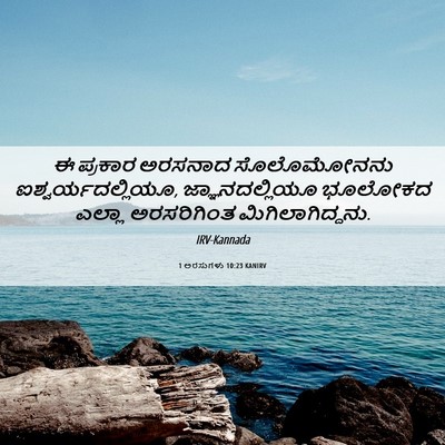 Picture 06 - 1 ಅರಸುಗಳು 10:23 KANIRV - ಈ ಪ್ರಕಾರ ಅರಸನಾದ - Bible Verse Picture