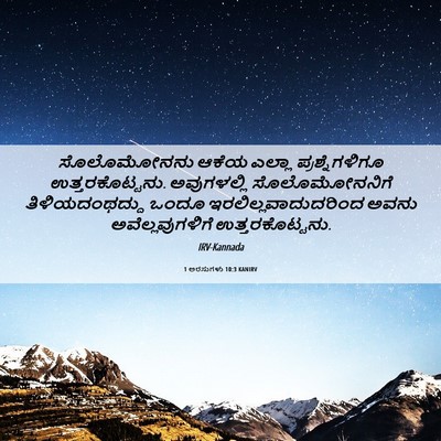 Picture 06 - 1 ಅರಸುಗಳು 10:3 KANIRV - ಸೊಲೊಮೋನನು ಆಕೆಯ - Bible Verse Picture
