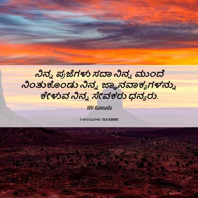Picture 06 - 1 ಅರಸುಗಳು 10:8 KANIRV - ನಿನ್ನ ಪ್ರಜೆಗಳು - Bible Verse Picture