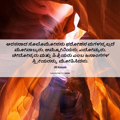 Picture 06 - 1 ಅರಸುಗಳು 11:1 KANIRV - ಅರಸನಾದ ಸೊಲೊಮೋನನು - Bible Verse Picture