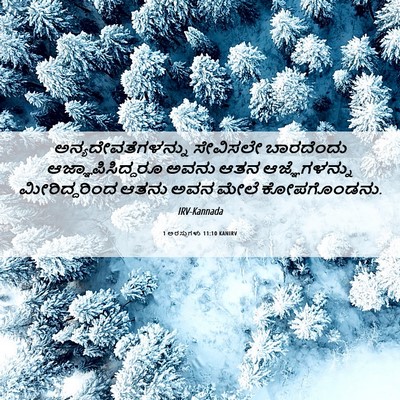 Picture 06 - 1 ಅರಸುಗಳು 11:10 KANIRV - ಅನ್ಯದೇವತೆಗಳನ್ನು - Bible Verse Picture