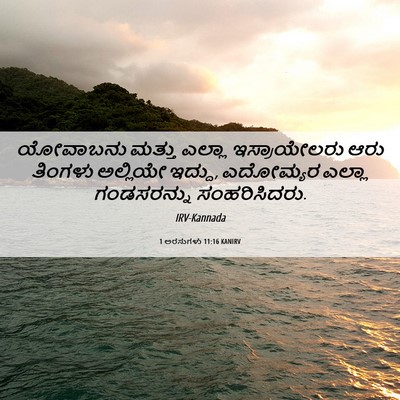 Picture 06 - 1 ಅರಸುಗಳು 11:16 KANIRV - ಯೋವಾಬನು ಮತ್ತು - Bible Verse Picture