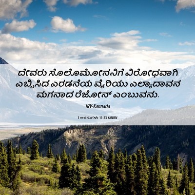 Picture 06 - 1 ಅರಸುಗಳು 11:23 KANIRV - ದೇವರು ಸೊಲೊಮೋನನಿಗೆ - Bible Verse Picture