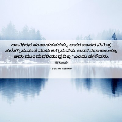Picture 06 - 1 ಅರಸುಗಳು 11:39 KANIRV - ದಾವೀದನ - Bible Verse Picture