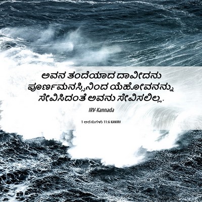 Picture 06 - 1 ಅರಸುಗಳು 11:6 KANIRV - ಅವನ ತಂದೆಯಾದ - Bible Verse Picture