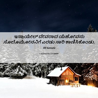 Picture 06 - 1 ಅರಸುಗಳು 11:9 KANIRV - ಇಸ್ರಾಯೇಲ್ ದೇವರಾದ - Bible Verse Picture