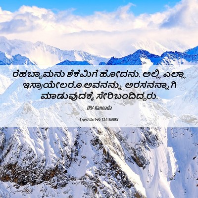 Picture 06 - 1 ಅರಸುಗಳು 12:1 KANIRV - ರೆಹಬ್ಬಾಮನು - Bible Verse Picture