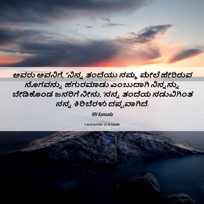 Picture 06 - 1 ಅರಸುಗಳು 12:10 KANIRV - ಅವರು ಅವನಿಗೆ, - Bible Verse Picture