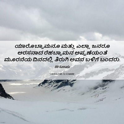 Picture 06 - 1 ಅರಸುಗಳು 12:12 KANIRV - ಯಾರೊಬ್ಬಾಮನೂ ಮತ್ತು - Bible Verse Picture