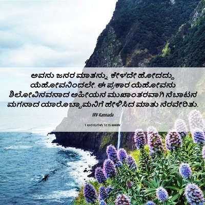 Picture 06 - 1 ಅರಸುಗಳು 12:15 KANIRV - ಅವನು ಜನರ ಮಾತನ್ನು - Bible Verse Picture