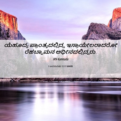 Picture 06 - 1 ಅರಸುಗಳು 12:17 KANIRV - ಯೆಹೂದ್ಯ - Bible Verse Picture