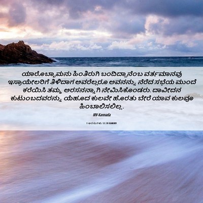 Picture 06 - 1 ಅರಸುಗಳು 12:20 KANIRV - ಯಾರೊಬ್ಬಾಮನು - Bible Verse Picture