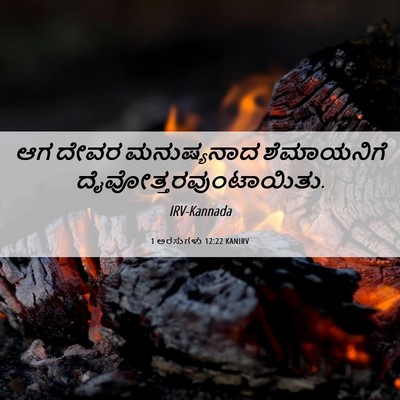 Picture 06 - 1 ಅರಸುಗಳು 12:22 KANIRV - ಆಗ ದೇವರ ಮನುಷ್ಯನಾದ - Bible Verse Picture