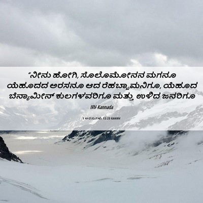 Picture 06 - 1 ಅರಸುಗಳು 12:23 KANIRV - “ನೀನು ಹೋಗಿ, - Bible Verse Picture