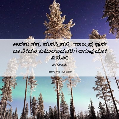 Picture 06 - 1 ಅರಸುಗಳು 12:26 KANIRV - ಅವನು ತನ್ನ - Bible Verse Picture