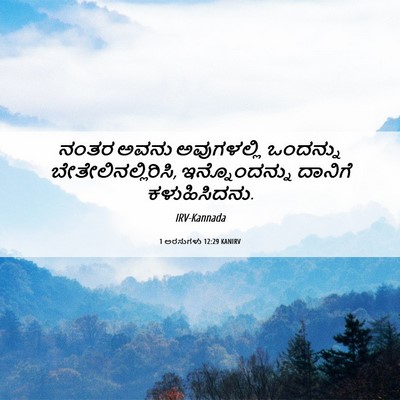 Picture 06 - 1 ಅರಸುಗಳು 12:29 KANIRV - ನಂತರ ಅವನು - Bible Verse Picture
