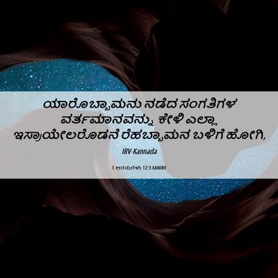 Picture 06 - 1 ಅರಸುಗಳು 12:3 KANIRV - ಯಾರೊಬ್ಬಾಮನು ನಡೆದ - Bible Verse Picture