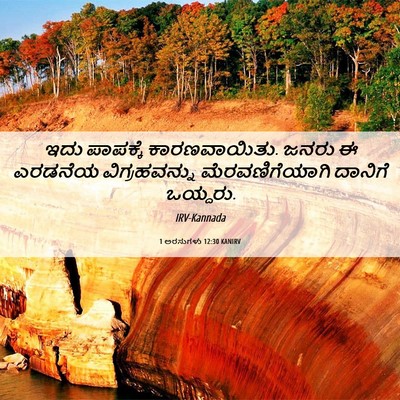 Picture 06 - 1 ಅರಸುಗಳು 12:30 KANIRV - ಇದು ಪಾಪಕ್ಕೆ - Bible Verse Picture