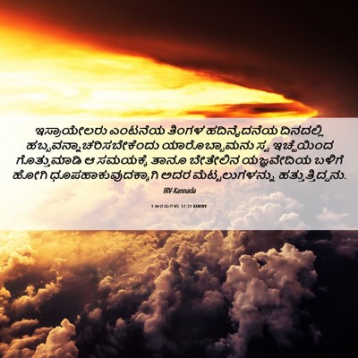 Picture 06 - 1 ಅರಸುಗಳು 12:33 KANIRV - ಇಸ್ರಾಯೇಲರು ಎಂಟನೆಯ - Bible Verse Picture