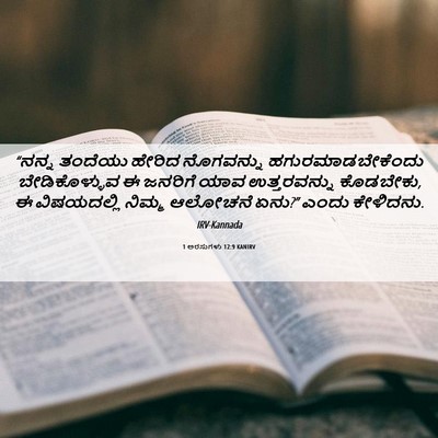 Picture 06 - 1 ಅರಸುಗಳು 12:9 KANIRV - “ನನ್ನ ತಂದೆಯು - Bible Verse Picture