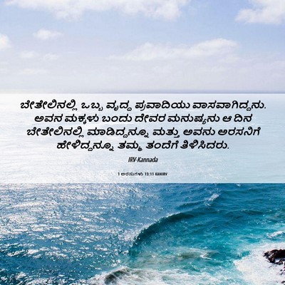 Picture 06 - 1 ಅರಸುಗಳು 13:11 KANIRV - ಬೇತೇಲಿನಲ್ಲಿ ಒಬ್ಬ - Bible Verse Picture