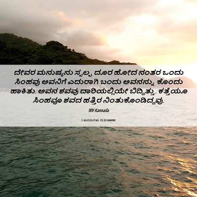Picture 06 - 1 ಅರಸುಗಳು 13:24 KANIRV - ದೇವರ ಮನುಷ್ಯನು - Bible Verse Picture