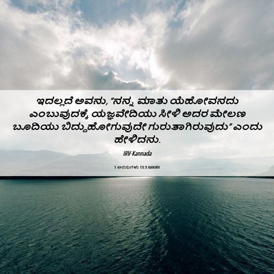 Picture 06 - 1 ಅರಸುಗಳು 13:3 KANIRV - ಇದಲ್ಲದೆ ಅವನು, - Bible Verse Picture