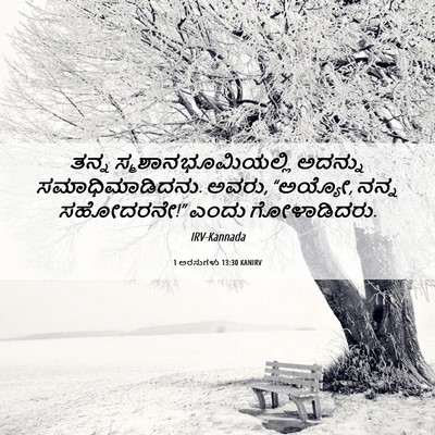 Picture 06 - 1 ಅರಸುಗಳು 13:30 KANIRV - ತನ್ನ - Bible Verse Picture