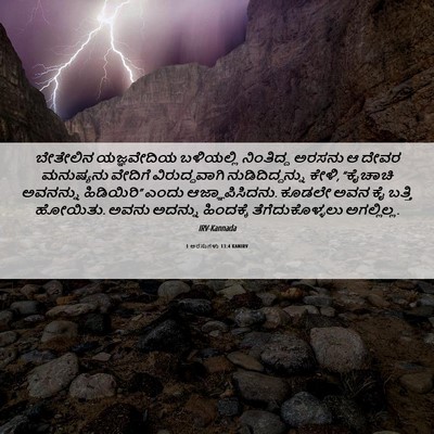 Picture 06 - 1 ಅರಸುಗಳು 13:4 KANIRV - ಬೇತೇಲಿನ ಯಜ್ಞವೇದಿಯ - Bible Verse Picture