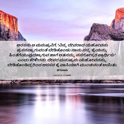 Picture 06 - 1 ಅರಸುಗಳು 13:6 KANIRV - ಅರಸನು ಆ - Bible Verse Picture