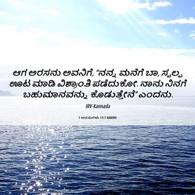 Picture 06 - 1 ಅರಸುಗಳು 13:7 KANIRV - ಆಗ ಅರಸನು ಅವನಿಗೆ, - Bible Verse Picture