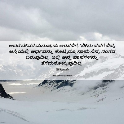 Picture 06 - 1 ಅರಸುಗಳು 13:8 KANIRV - ಆದರೆ ದೇವರ - Bible Verse Picture