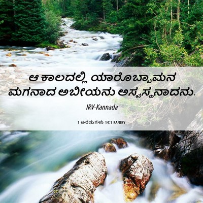 Picture 06 - 1 ಅರಸುಗಳು 14:1 KANIRV - ಆ ಕಾಲದಲ್ಲಿ - Bible Verse Picture