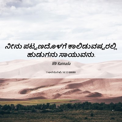 Picture 06 - 1 ಅರಸುಗಳು 14:12 KANIRV - ನೀನು ಪಟ್ಟಣದೊಳಗೆ - Bible Verse Picture