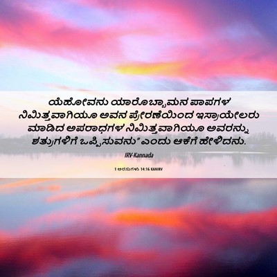 Picture 06 - 1 ಅರಸುಗಳು 14:16 KANIRV - ಯೆಹೋವನು - Bible Verse Picture