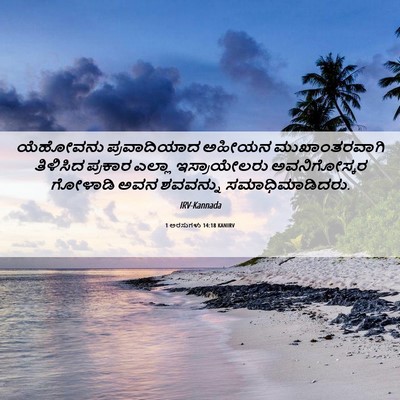 Picture 06 - 1 ಅರಸುಗಳು 14:18 KANIRV - ಯೆಹೋವನು - Bible Verse Picture