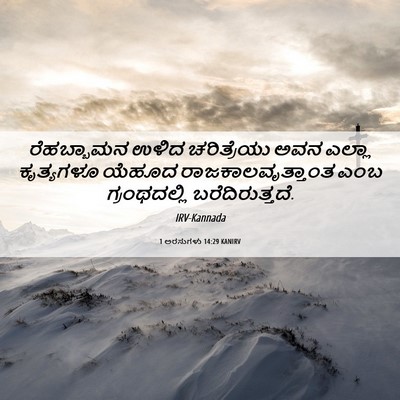 Picture 06 - 1 ಅರಸುಗಳು 14:29 KANIRV - ರೆಹಬ್ಬಾಮನ ಉಳಿದ - Bible Verse Picture
