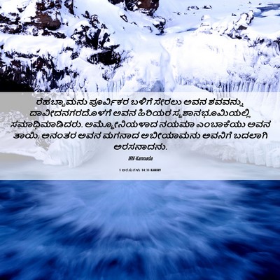 Picture 06 - 1 ಅರಸುಗಳು 14:31 KANIRV - ರೆಹಬ್ಬಾಮನು - Bible Verse Picture