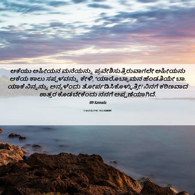 Picture 06 - 1 ಅರಸುಗಳು 14:6 KANIRV - ಆಕೆಯು ಅಹೀಯನ - Bible Verse Picture