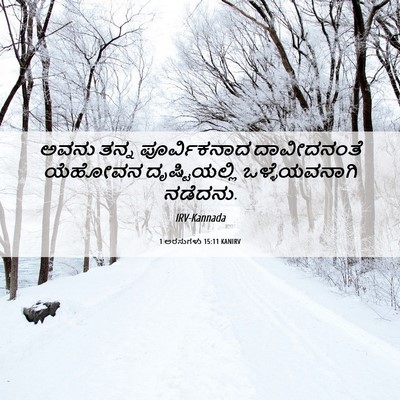 Picture 06 - 1 ಅರಸುಗಳು 15:11 KANIRV - ಅವನು ತನ್ನ - Bible Verse Picture