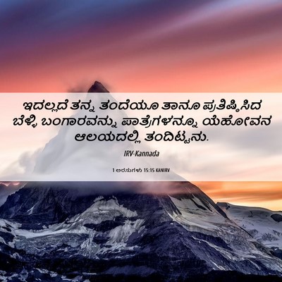 Picture 06 - 1 ಅರಸುಗಳು 15:15 KANIRV - ಇದಲ್ಲದೆ ತನ್ನ - Bible Verse Picture