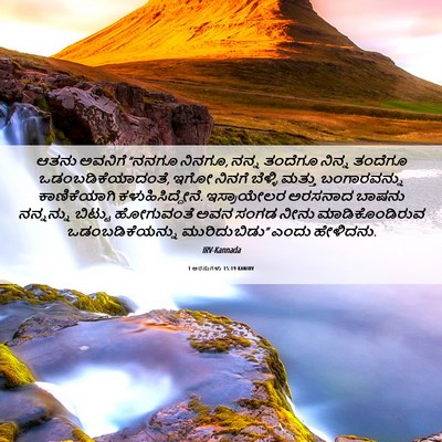 Picture 06 - 1 ಅರಸುಗಳು 15:19 KANIRV - ಆತನು ಅವನಿಗೆ “ನನಗೂ - Bible Verse Picture