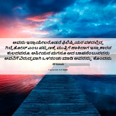Picture 06 - 1 ಅರಸುಗಳು 15:27 KANIRV - ಅವನು - Bible Verse Picture