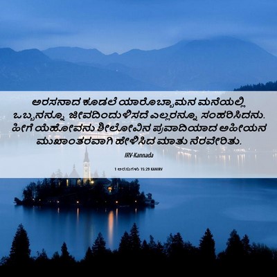 Picture 06 - 1 ಅರಸುಗಳು 15:29 KANIRV - ಅರಸನಾದ ಕೂಡಲೆ - Bible Verse Picture