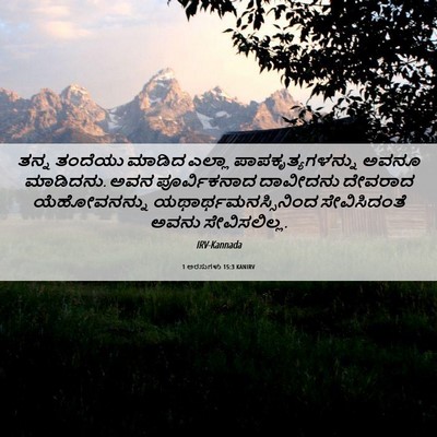 Picture 06 - 1 ಅರಸುಗಳು 15:3 KANIRV - ತನ್ನ ತಂದೆಯು ಮಾಡಿದ - Bible Verse Picture
