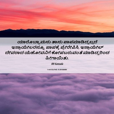 Picture 06 - 1 ಅರಸುಗಳು 15:30 KANIRV - ಯಾರೊಬ್ಬಾಮನು ತಾನು - Bible Verse Picture