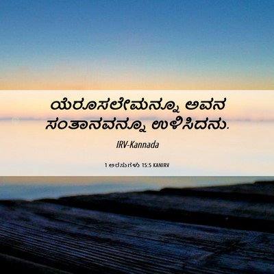 Picture 06 - 1 ಅರಸುಗಳು 15:5 KANIRV - ಯೆರೂಸಲೇಮನ್ನೂ ಅವನ - Bible Verse Picture